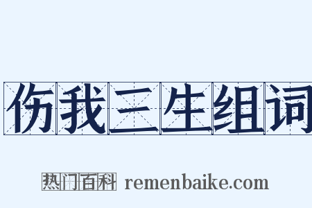 伤我三生组词是什么意思的图片